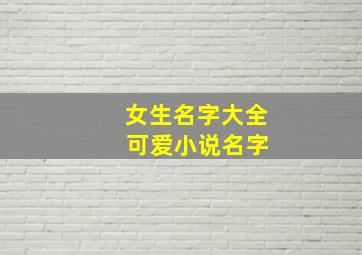 女生名字大全 可爱小说名字